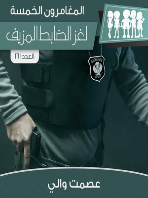 cover image of لغز الضابط المزيف